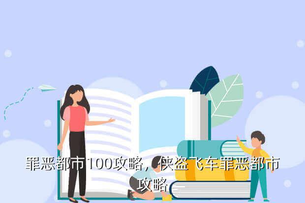 罪恶都市100攻略,侠盗飞车罪恶都市攻略