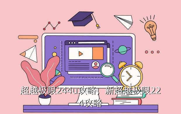 超越极限244u攻略,新超越极限224攻略