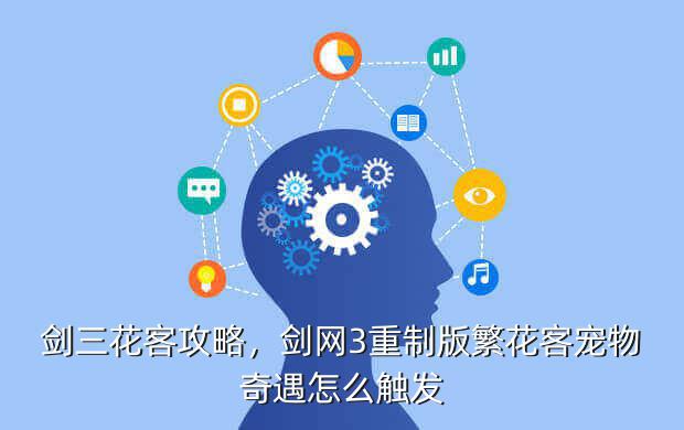 剑三花客攻略,剑网3重制版繁花客宠物奇遇怎么触发