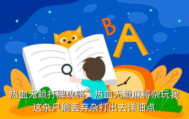 热血无赖打牌攻略,热血无赖麻将杂玩我这杂只能丢弃杂打出去详细点