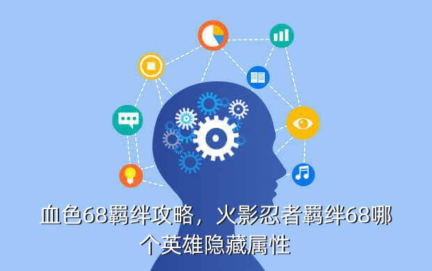 血色68羁绊攻略,火影忍者羁绊68哪个英雄隐藏属性