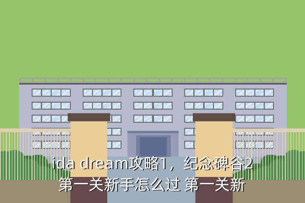 ida dream攻略1,纪念碑谷2第一关新手怎么过 第一关新