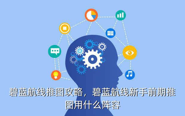 碧蓝航线推图攻略,碧蓝航线新手前期推图用什么阵容