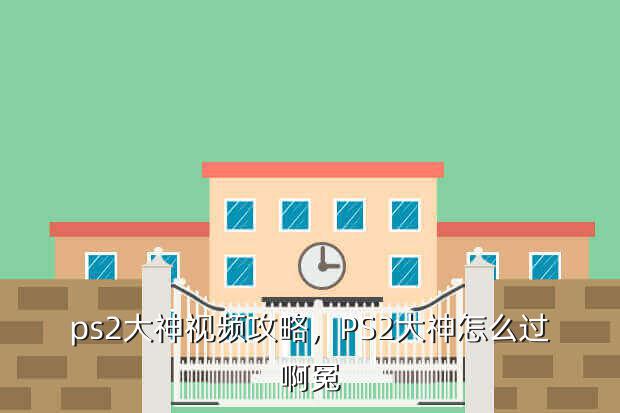 ps2大神视频攻略,PS2大神怎么过啊冤