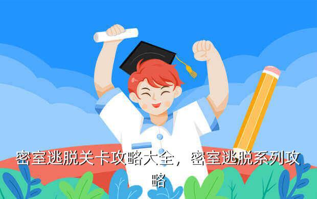 密室逃脱关卡攻略大全,密室逃脱系列攻略