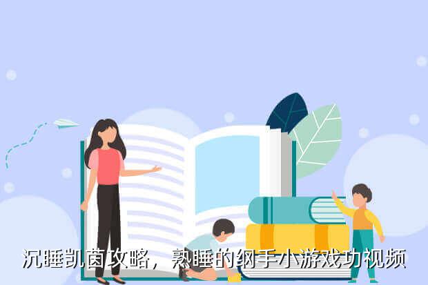 沉睡凯茵攻略,熟睡的纲手小游戏功视频
