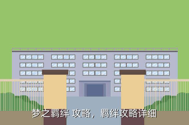 梦之羁绊 攻略,羁绊攻略详细