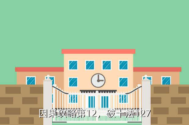 因果攻略第12,破十法127