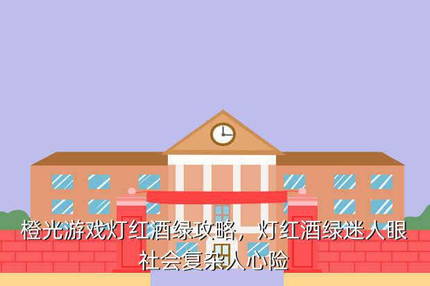 橙光游戏灯红酒绿攻略,灯红酒绿迷人眼社会复杂人心险