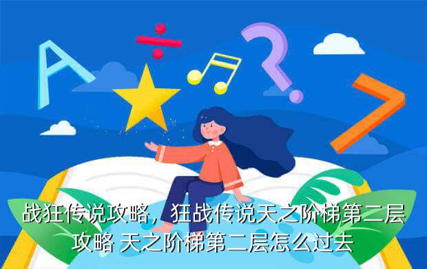 战狂传说攻略,狂战传说天之阶梯第二层攻略 天之阶梯第二层怎么过去