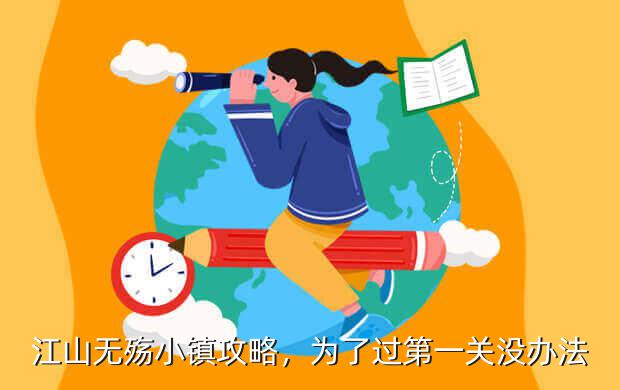 江山无殇小镇攻略,为了过第一关没办法