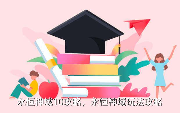 永恒神域10攻略,永恒神域玩法攻略
