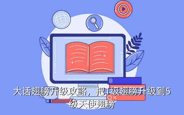 大话翅膀升级攻略,把1级翅膀升级到5级天使翅膀