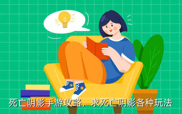 死亡阴影手游攻略,求死亡阴影各种玩法