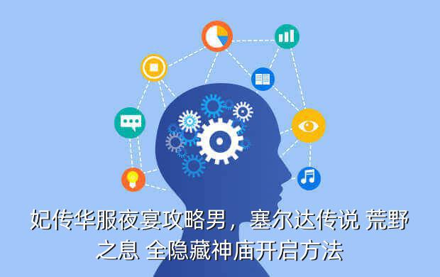 妃传华服夜宴攻略男,塞尔达传说 荒野之息 全隐藏神庙开启方法