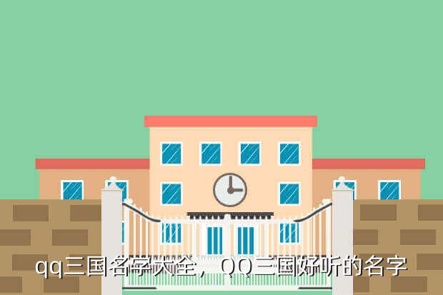 qq三国名字大全,QQ三国好听的名字