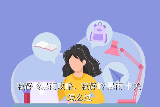 寂静岭暴雨攻略,寂静岭 暴雨 卡关 怎么过