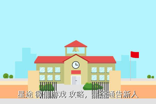 星途 微信游戏 攻略,星途通告新人