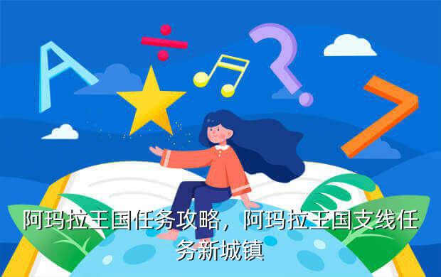 阿玛拉王国任务攻略,阿玛拉王国支线任务新城镇