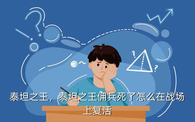泰坦之王,泰坦之王佣兵死了怎么在战场上复活