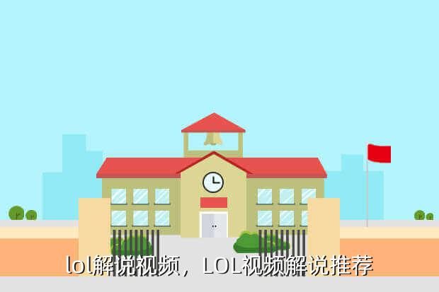 lol解说视频,LOL视频解说推荐