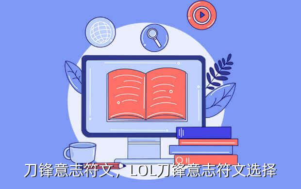 刀锋意志符文,LOL刀锋意志符文选择