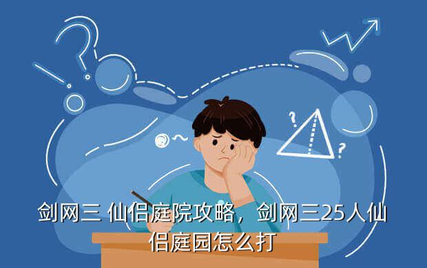 剑网三 仙侣庭院攻略,剑网三25人仙侣庭园怎么打