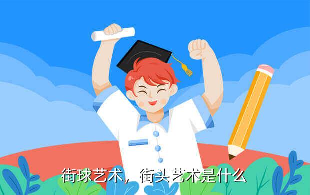 街球艺术,街头艺术是什么