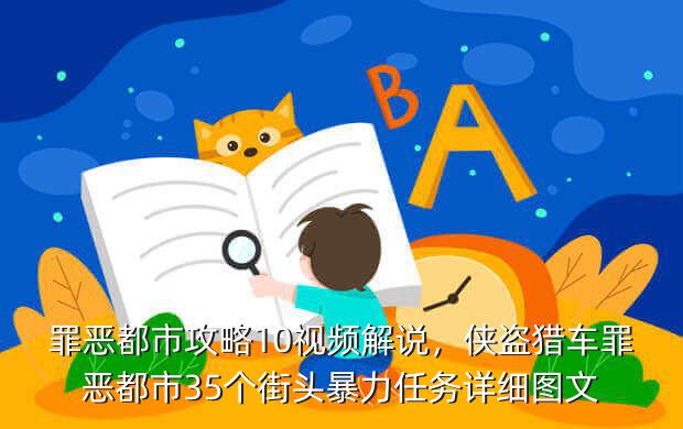 罪恶都市攻略10视频解说,侠盗猎车罪恶都市35个街头暴力任务详细图文