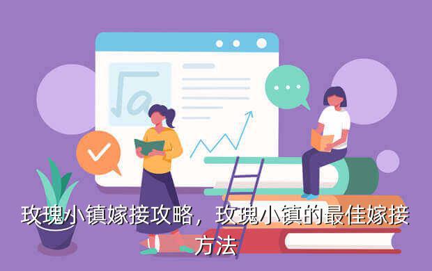 玫瑰小镇嫁接攻略,玫瑰小镇的最佳嫁接方法