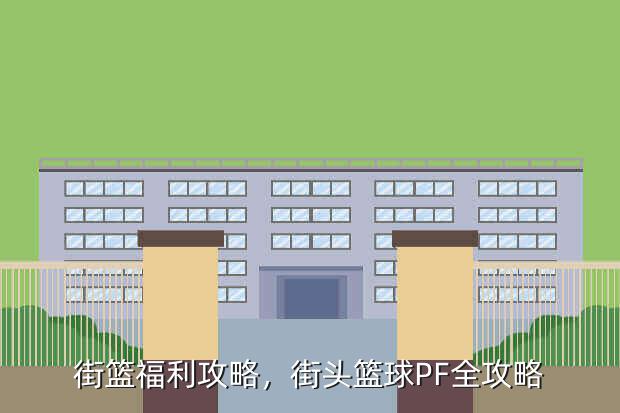 街篮福利攻略,街头篮球PF全攻略