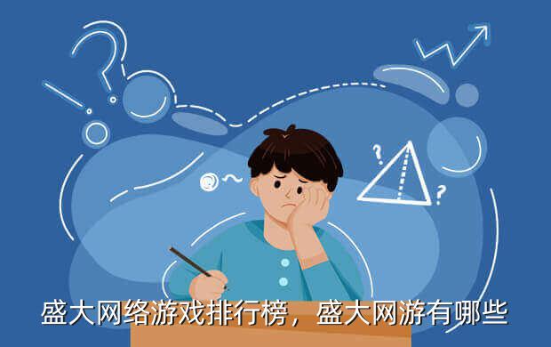 盛大网络游戏排行榜,盛大网游有哪些