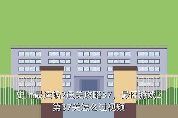 史上最逵蜗2通关攻略37,最囧游戏2第37关怎么过视频