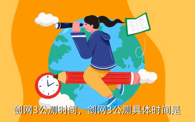 剑网3公测时间,剑网3公测具体时间是