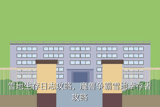 雪地生存日志攻略,魔兽争霸雪地幸存者攻略