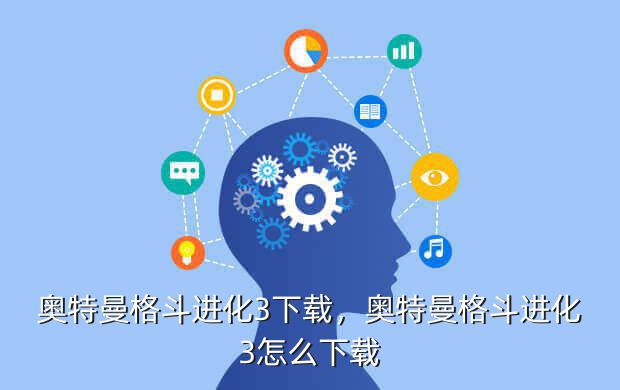 奥特曼格斗进化3下载,奥特曼格斗进化3怎么下载