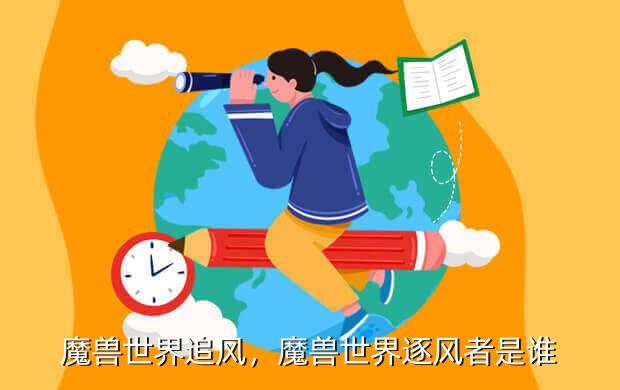 魔兽世界追风,魔兽世界逐风者是谁