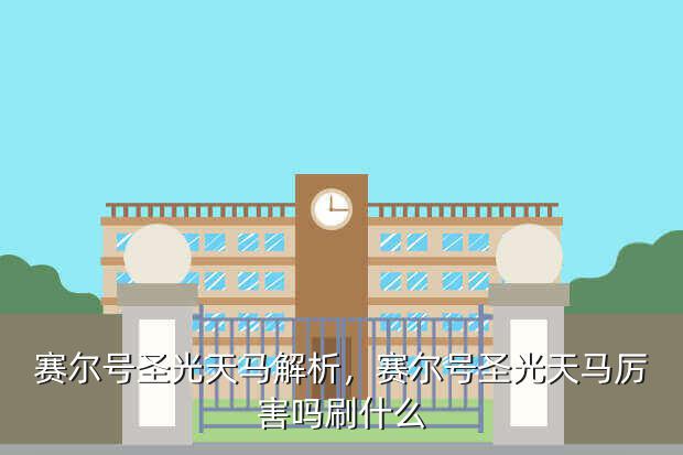 赛尔号圣光天马解析,赛尔号圣光天马厉害吗刷什么
