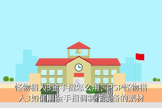 怪物猎人3金手指怎么用,PSP怪物猎人3如何用金手指调制作装备的素材