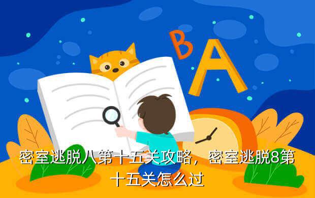 密室逃脱八第十五关攻略,密室逃脱8第十五关怎么过