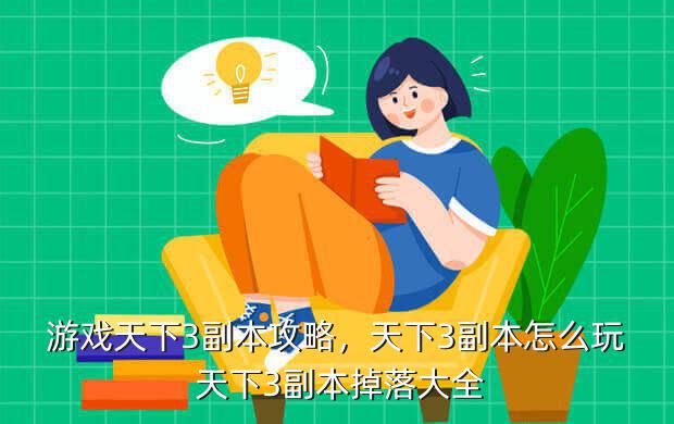 游戏天下3副本攻略,天下3副本怎么玩 天下3副本掉落大全