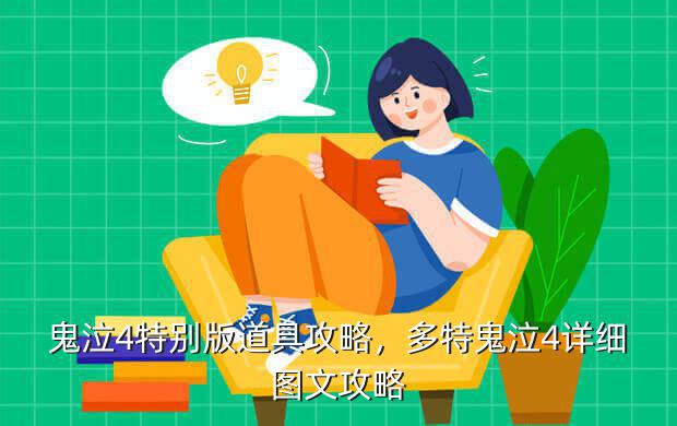 鬼泣4特别版道具攻略,多特鬼泣4详细图文攻略
