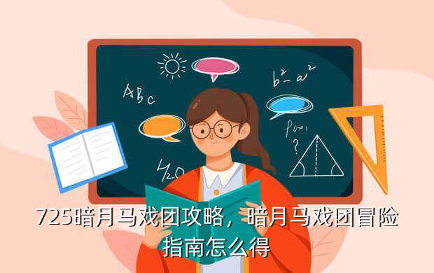 725暗月马戏团攻略,暗月马戏团冒险指南怎么得