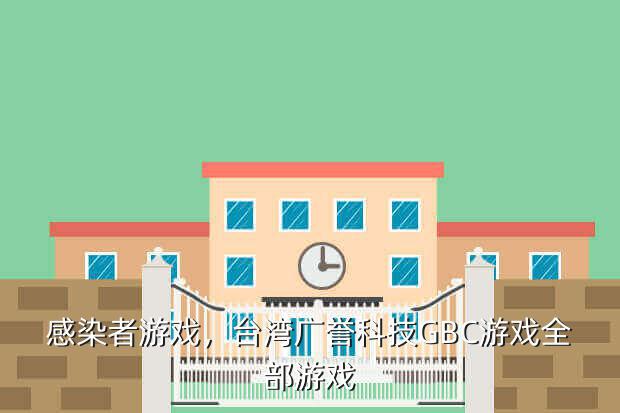 感染者游戏,台湾广誉科技GBC游戏全部游戏