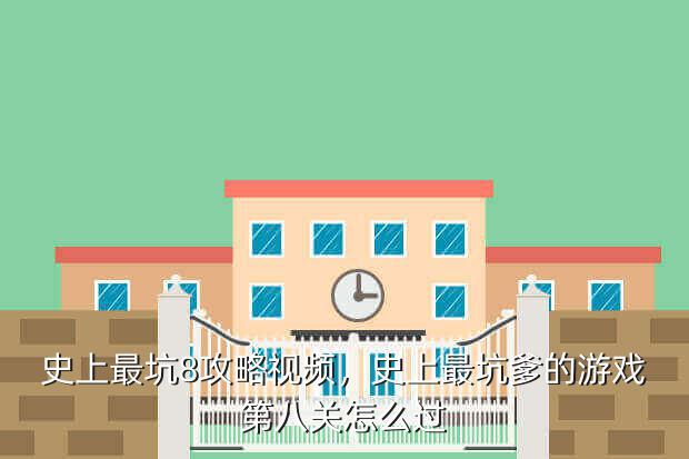 史上最坑8攻略视频,史上最坑爹的游戏第八关怎么过