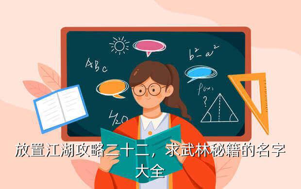 放置江湖攻略二十二,求武林秘籍的名字大全
