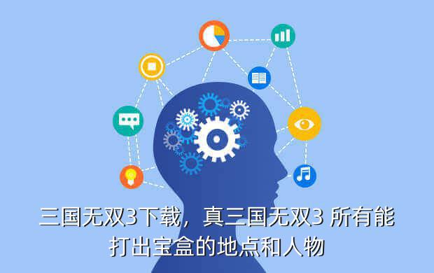 三国无双3下载,真三国无双3 所有能打出宝盒的地点和人物