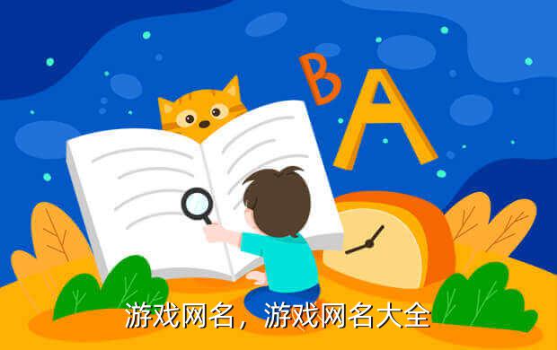 游戏网名,游戏网名大全