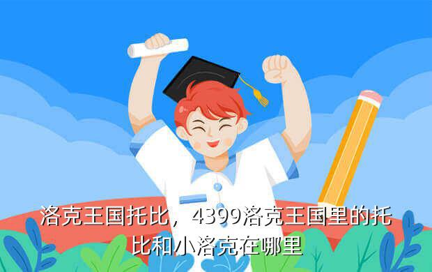 洛克王国托比,4399洛克王国里的托比和小洛克在哪里