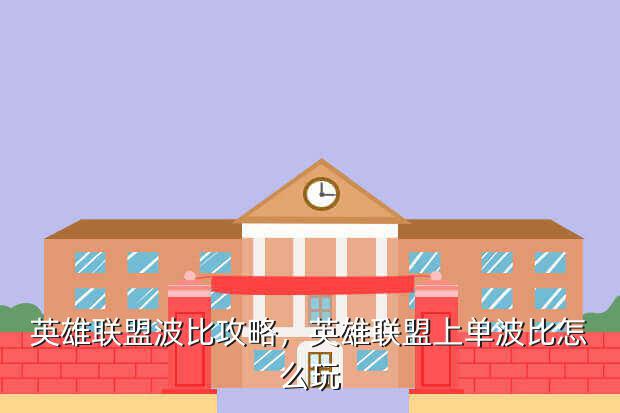 英雄联盟波比攻略,英雄联盟上单波比怎么玩